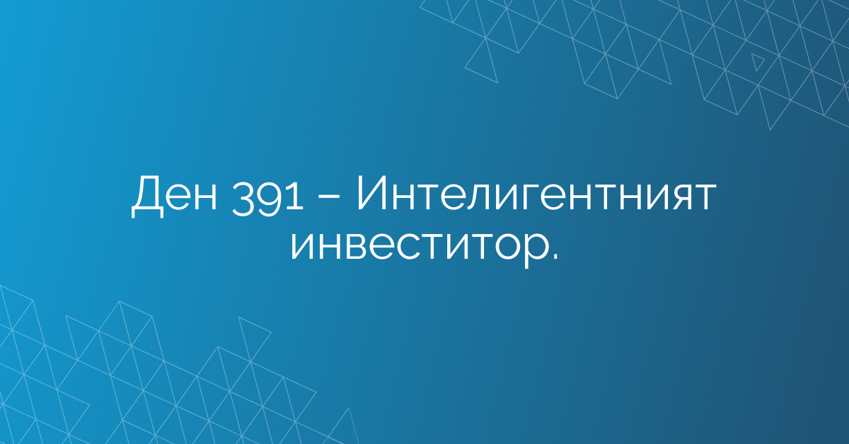 Ден 391 – Интелигентният инвеститор.