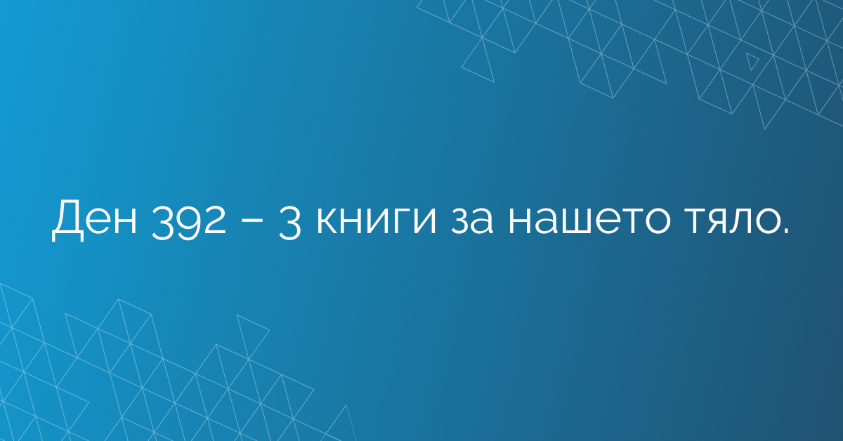 Ден 392 – 3 книги за нашето тяло.