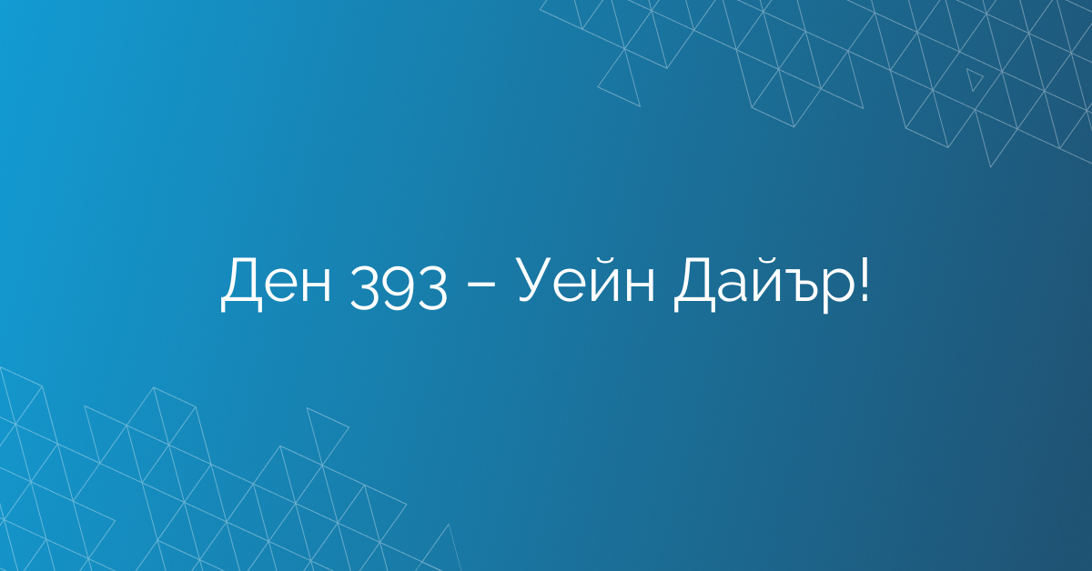 Ден 393 – Уейн Дайър!
