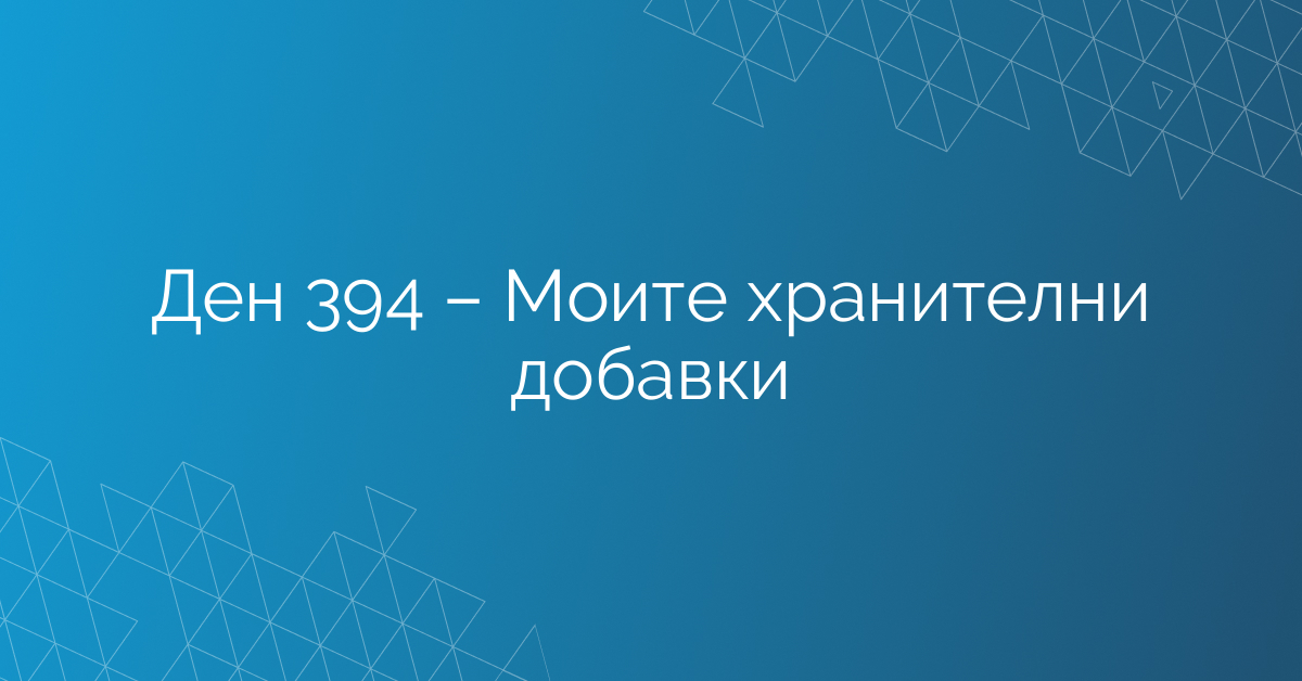 Ден 394 – Моите хранителни добавки