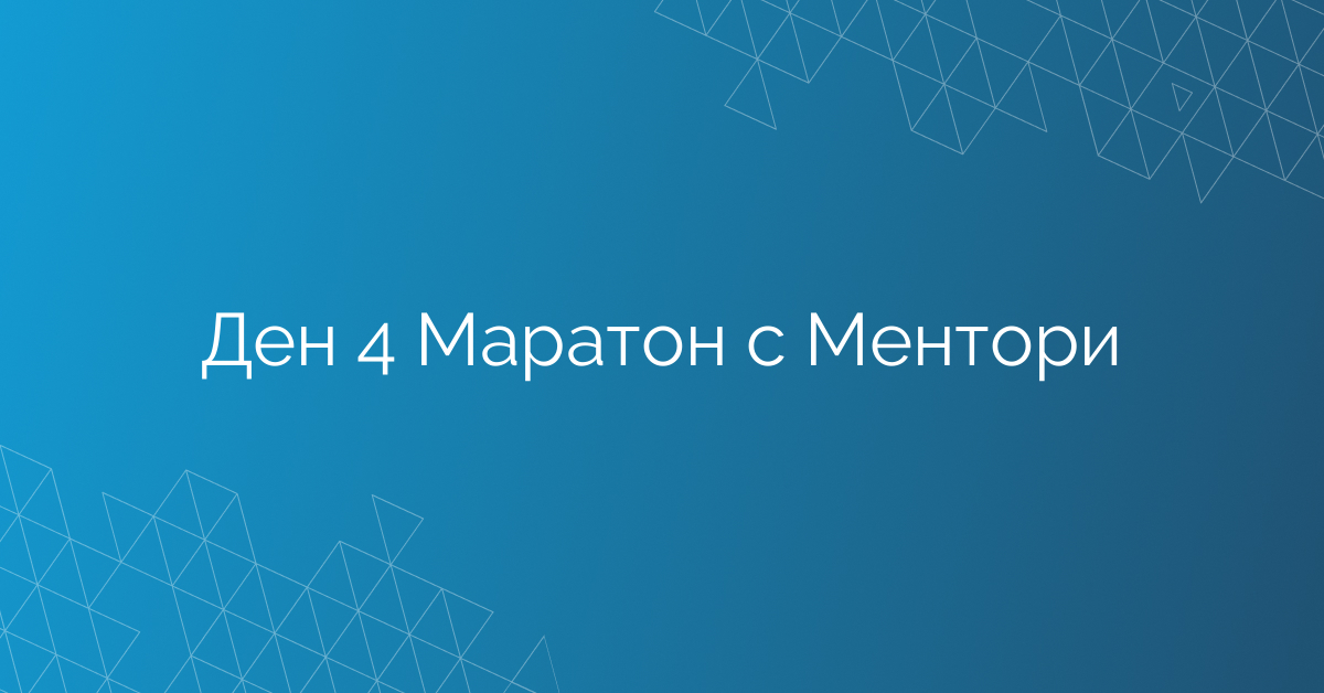 Ден 4 Маратон с Ментори