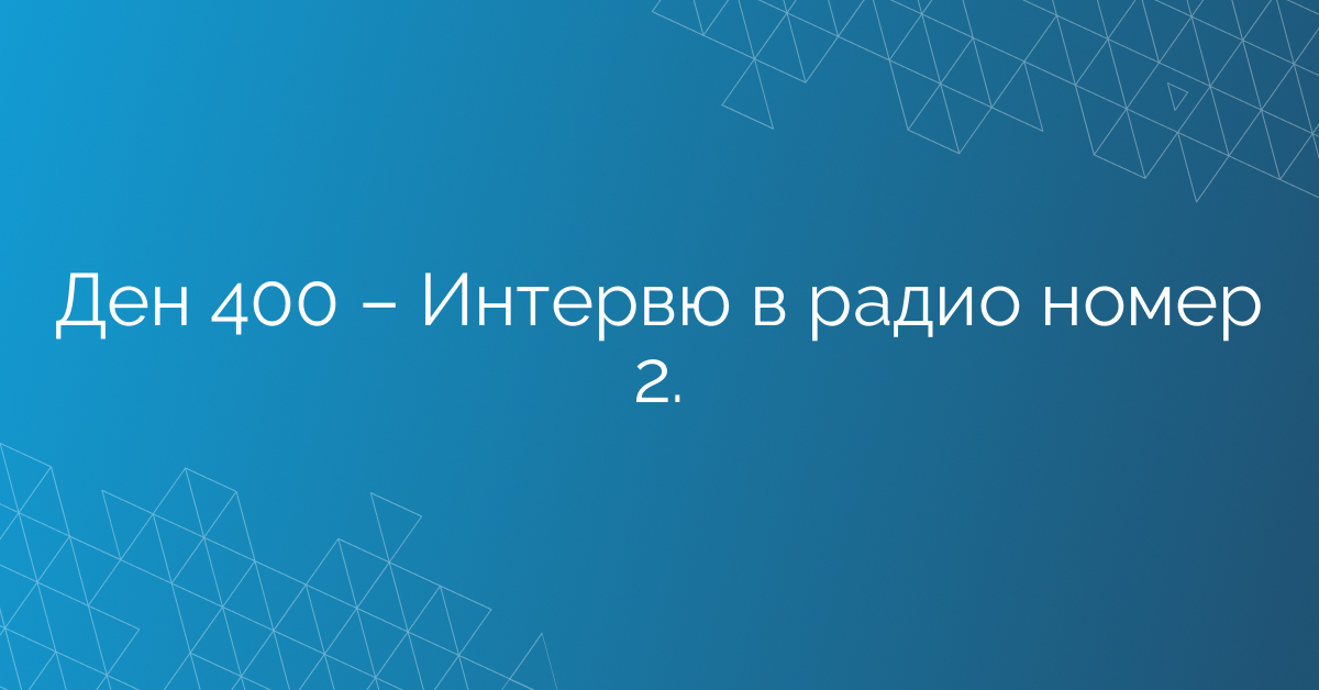 Ден 400 – Интервю в радио номер 2.