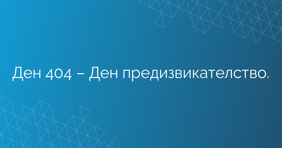 Ден 404 – Ден предизвикателство.