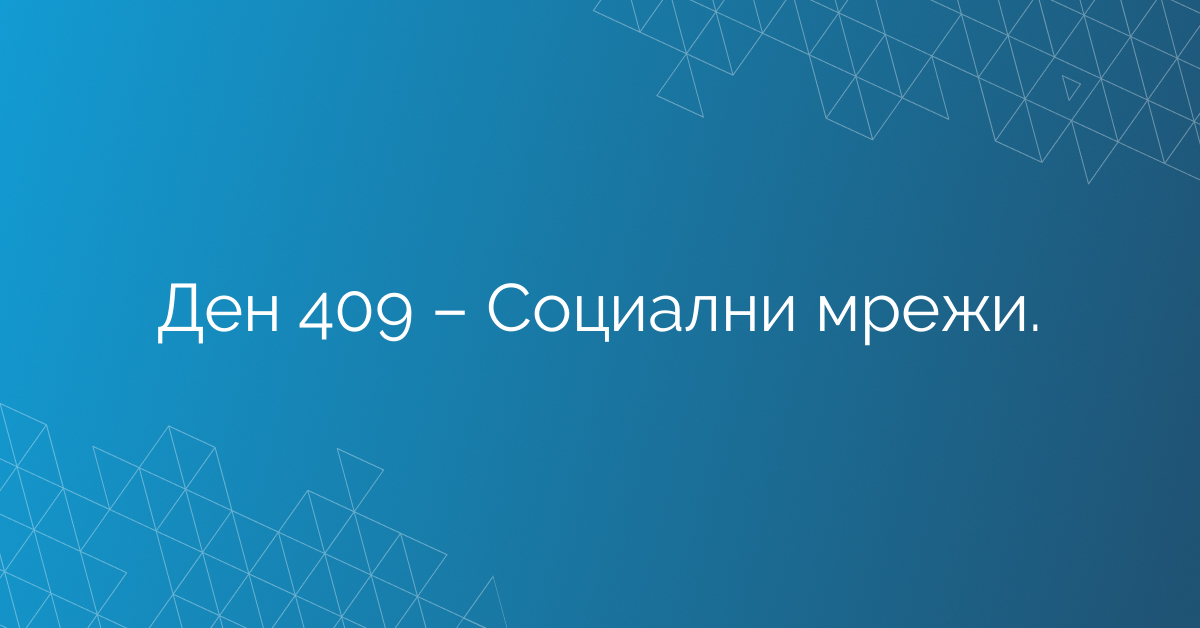 Ден 409 – Социални мрежи.