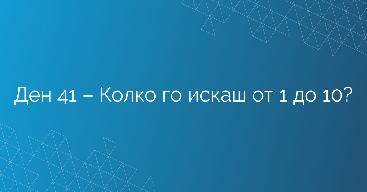 Ден 41 – Колко го искаш от 1 до 10?