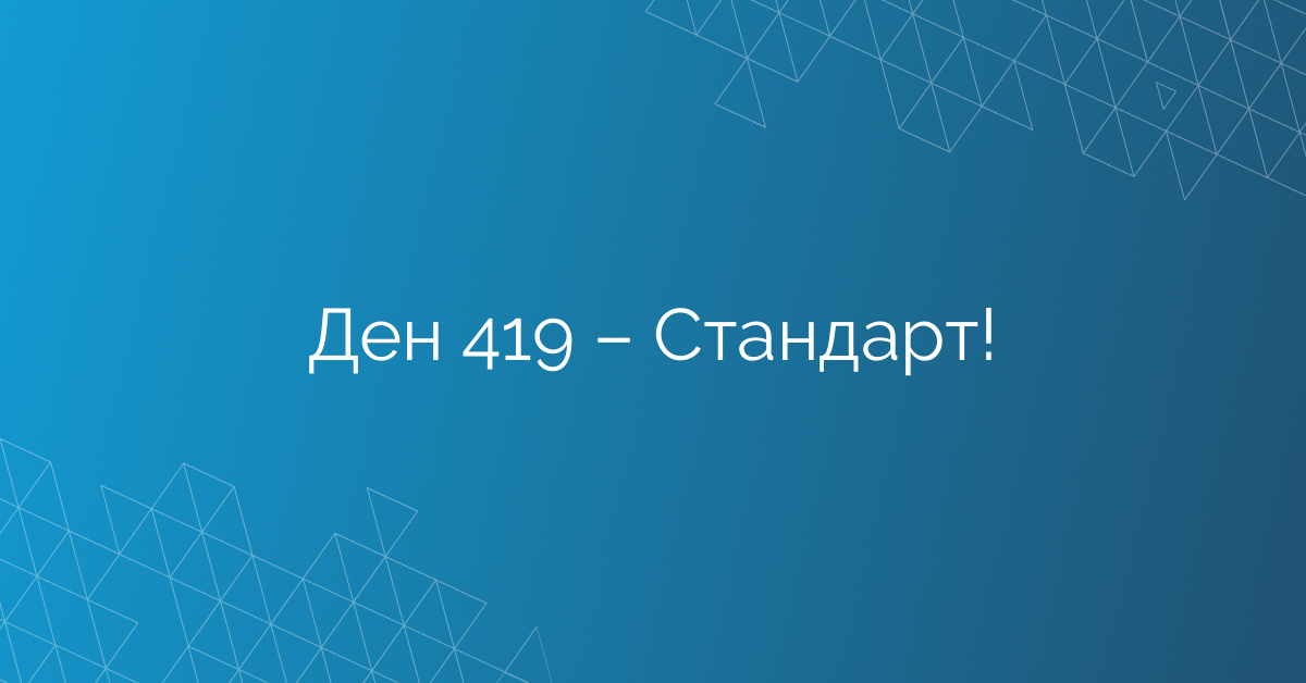 Ден 419 – Стандарт!