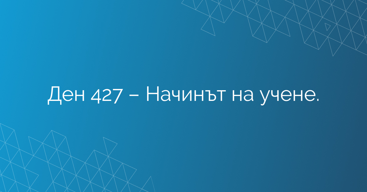 Ден 427 – Начинът на учене.