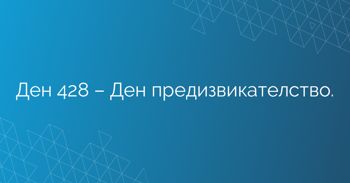 Ден 428 – Ден предизвикателство.