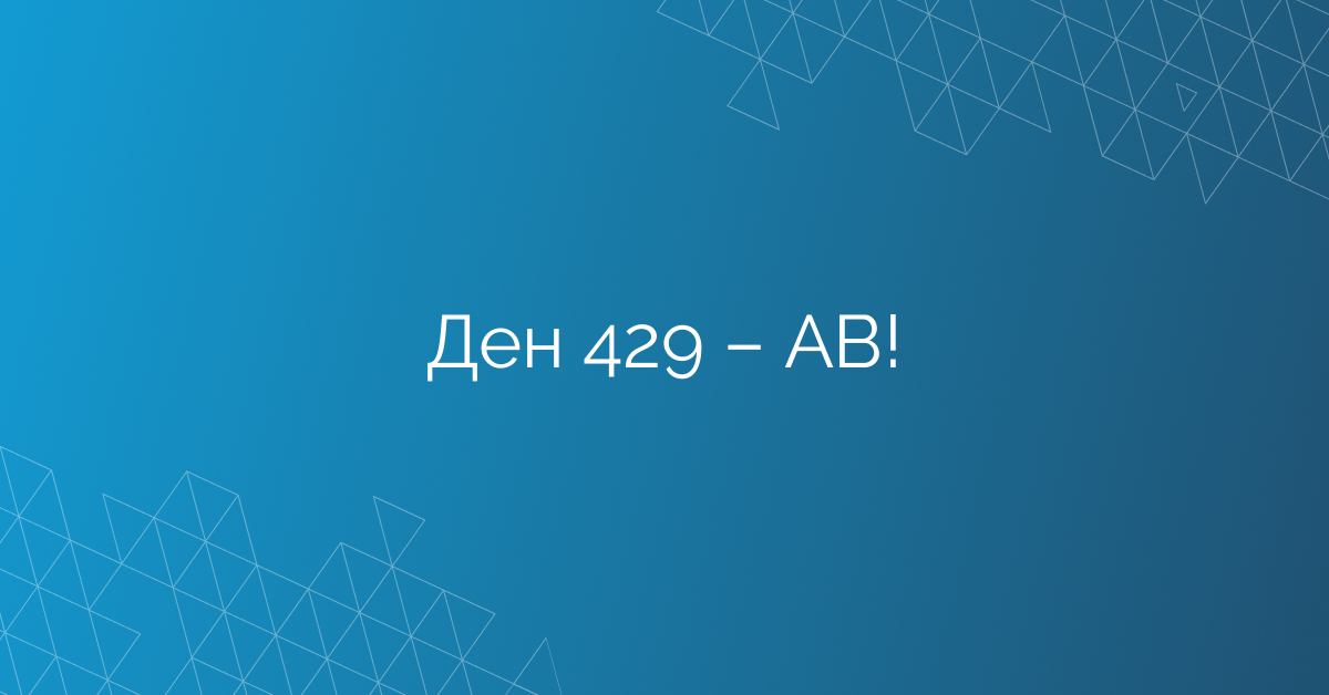 Ден 429 – АВ!