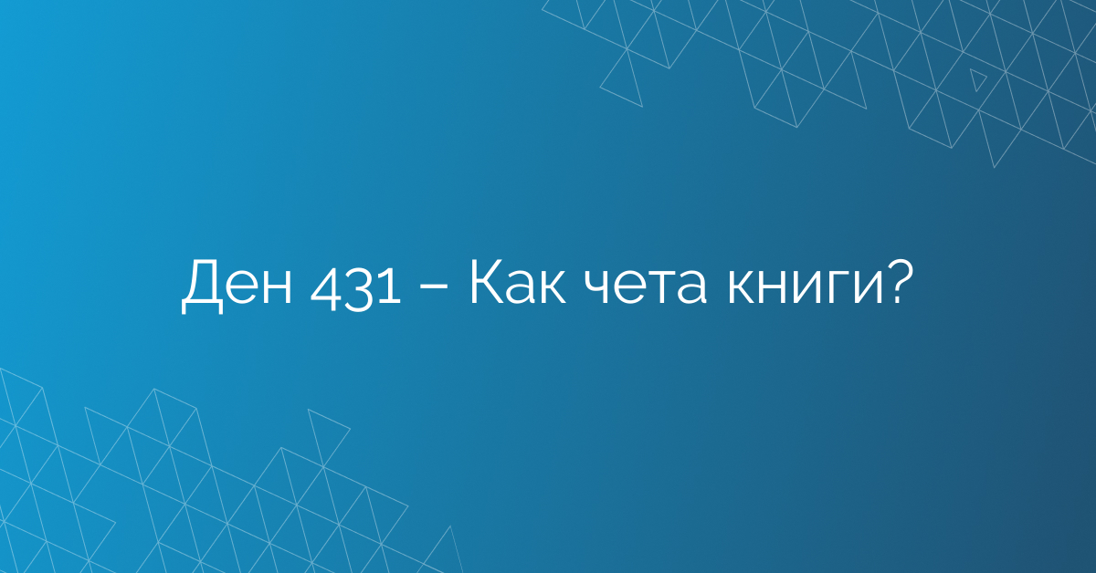 Ден 431 – Как чета книги?