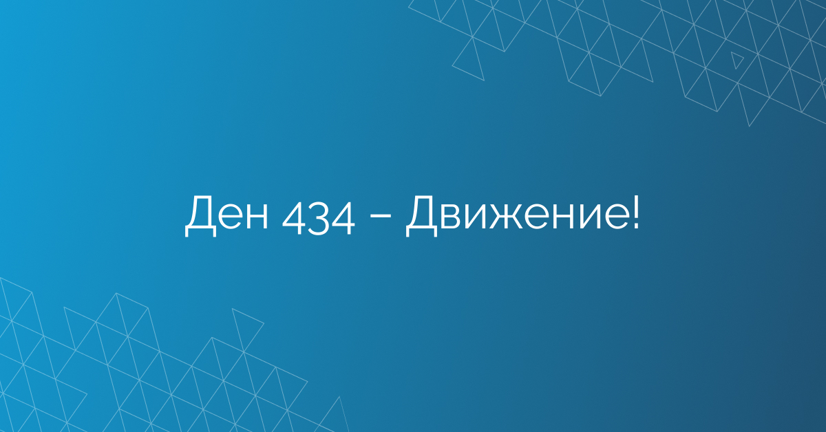 Ден 434 – Движение!