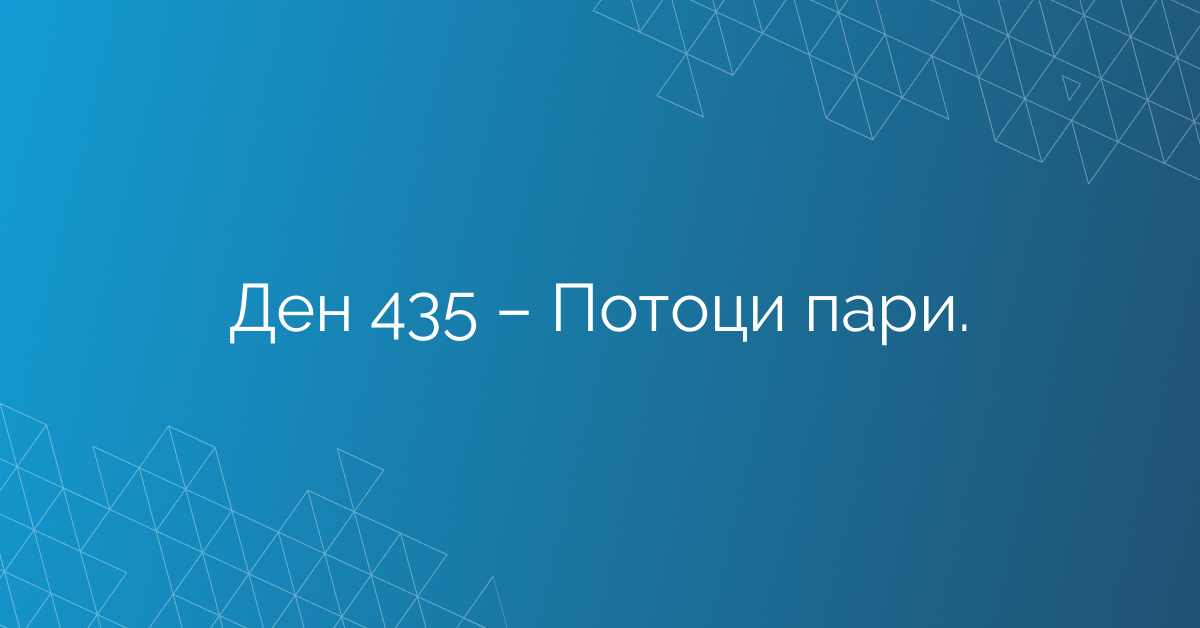 Ден 435 – Потоци пари.