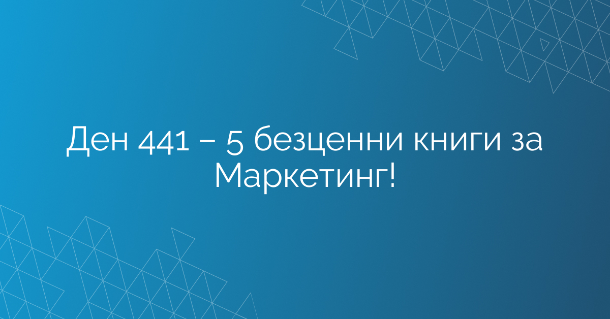 Ден 441 – 5 безценни книги за Маркетинг!