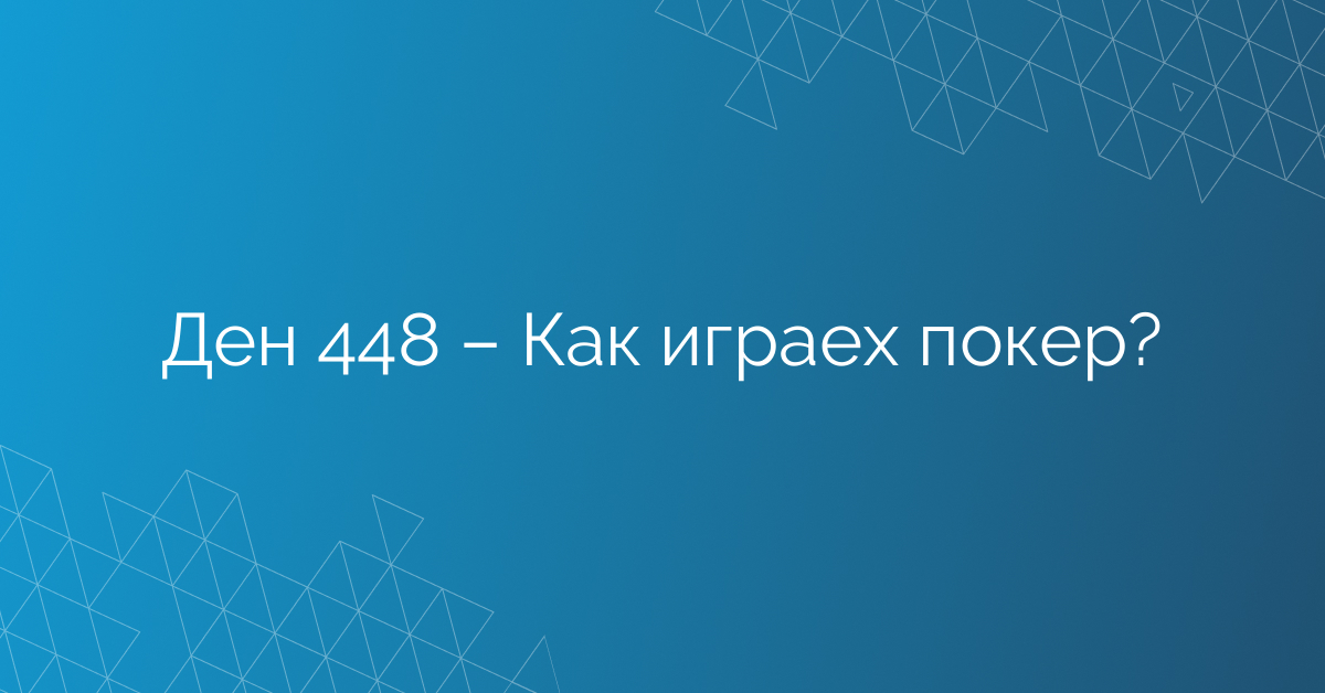 Ден 448 – Как играех покер?