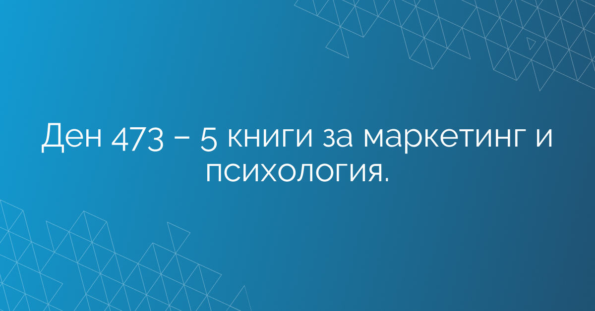 Ден 473 – 5 книги за маркетинг и психология.
