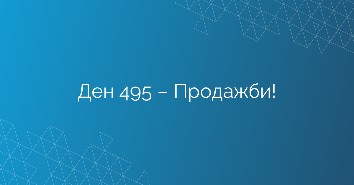 Ден 495 – Продажби!
