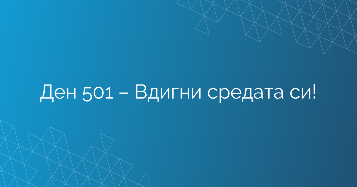 Ден 501 – Вдигни средата си!
