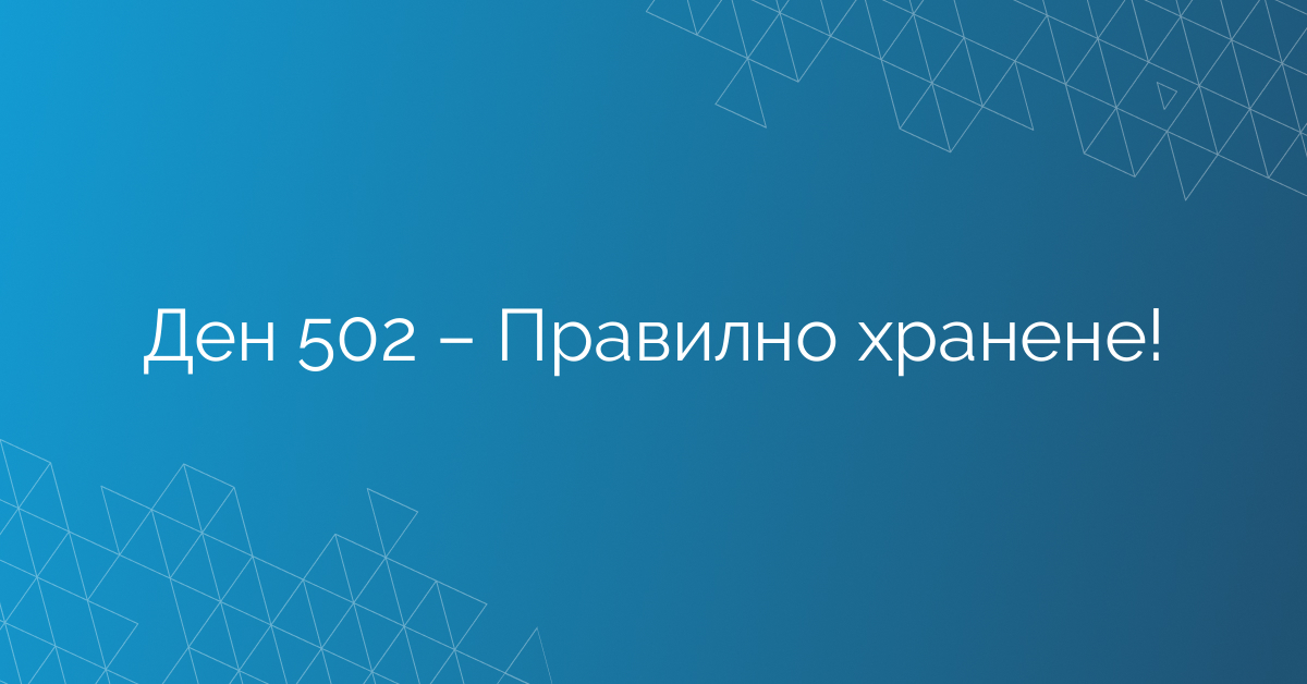 Ден 502 – Правилно хранене!