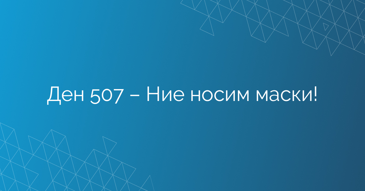 Ден 507 – Ние носим маски!