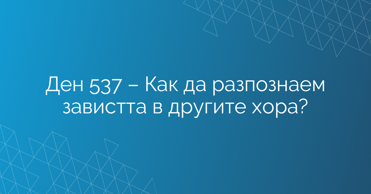 Ден 537 – Как да разпознаем завистта в другите хора?