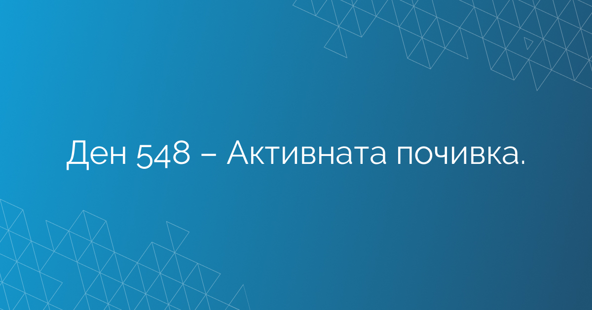 Ден 548 – Активната почивка.