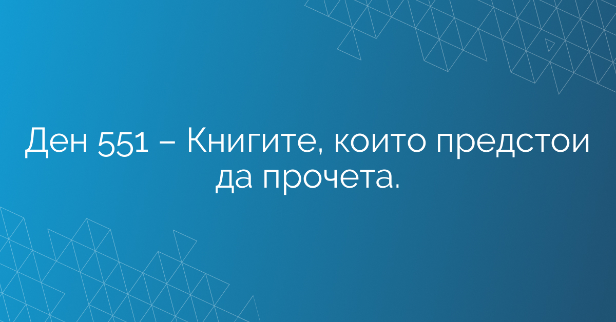 Ден 551 – Книгите, които предстои да прочета.