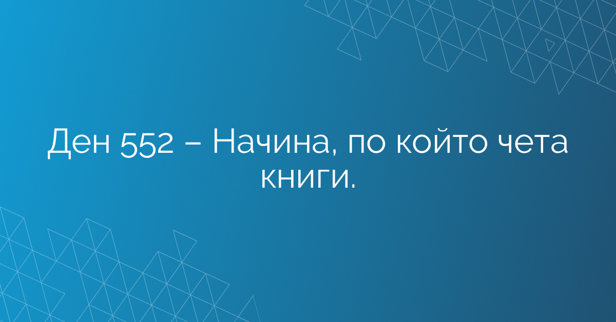 Ден 552 – Начина, по който чета книги.