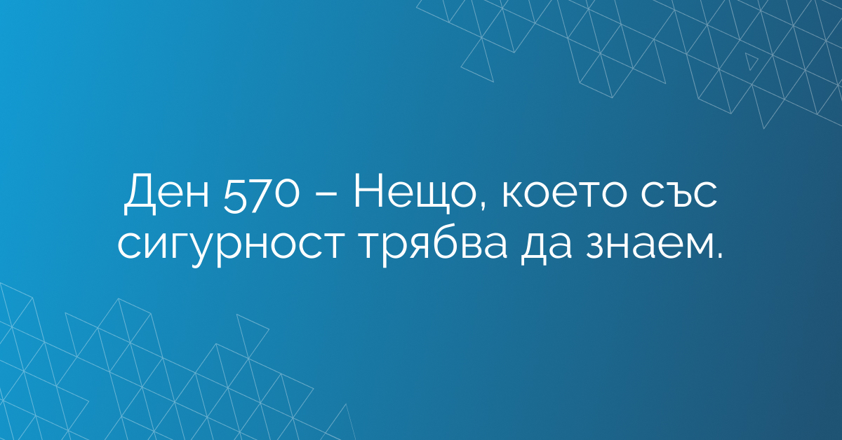Ден 570 – Нещо, което със сигурност трябва да знаем.