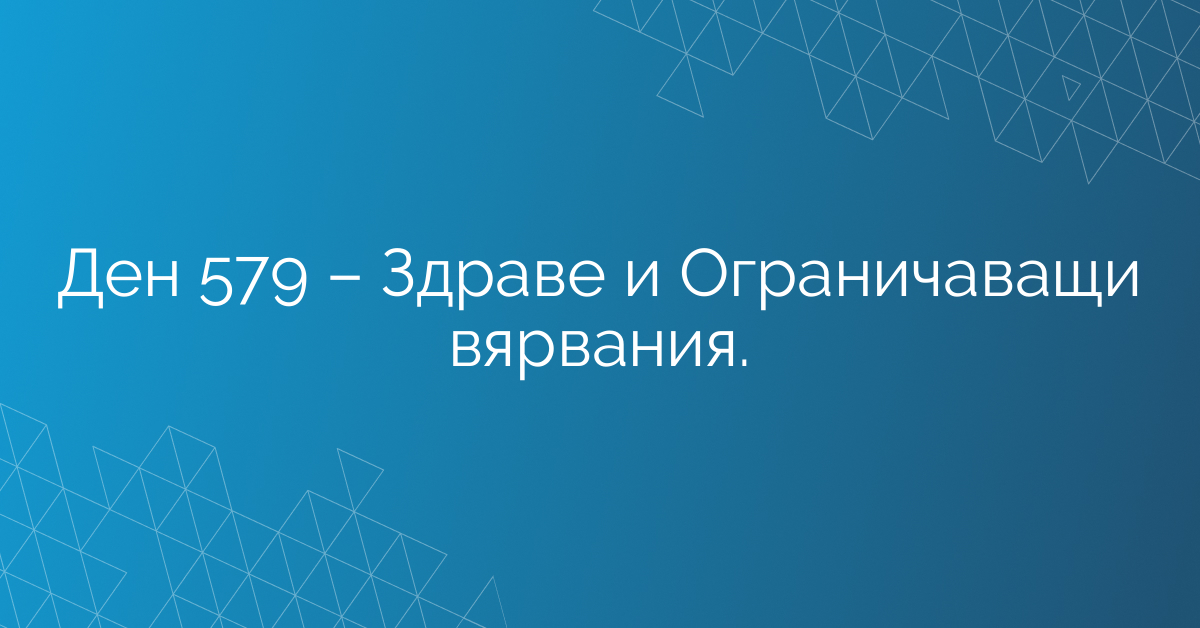Ден 579 – Здраве и Ограничаващи вярвания.