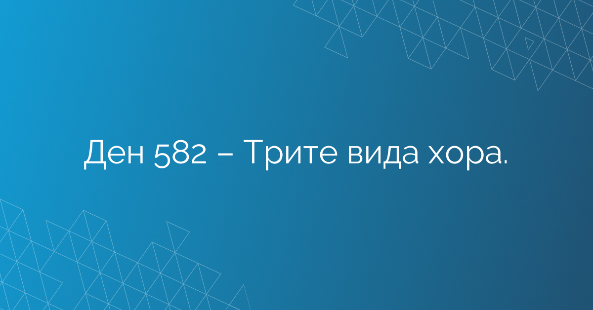 Ден 582 – Трите вида хора.
