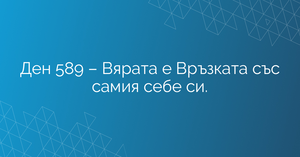 Ден 589 – Вярата е Връзката със самия себе си.
