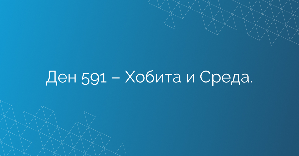 Ден 591 – Хобита и Среда.