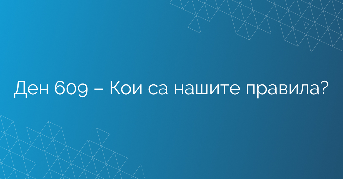 Ден 609 – Кои са нашите правила?