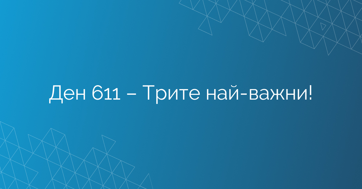 Ден 611 – Трите най-важни!