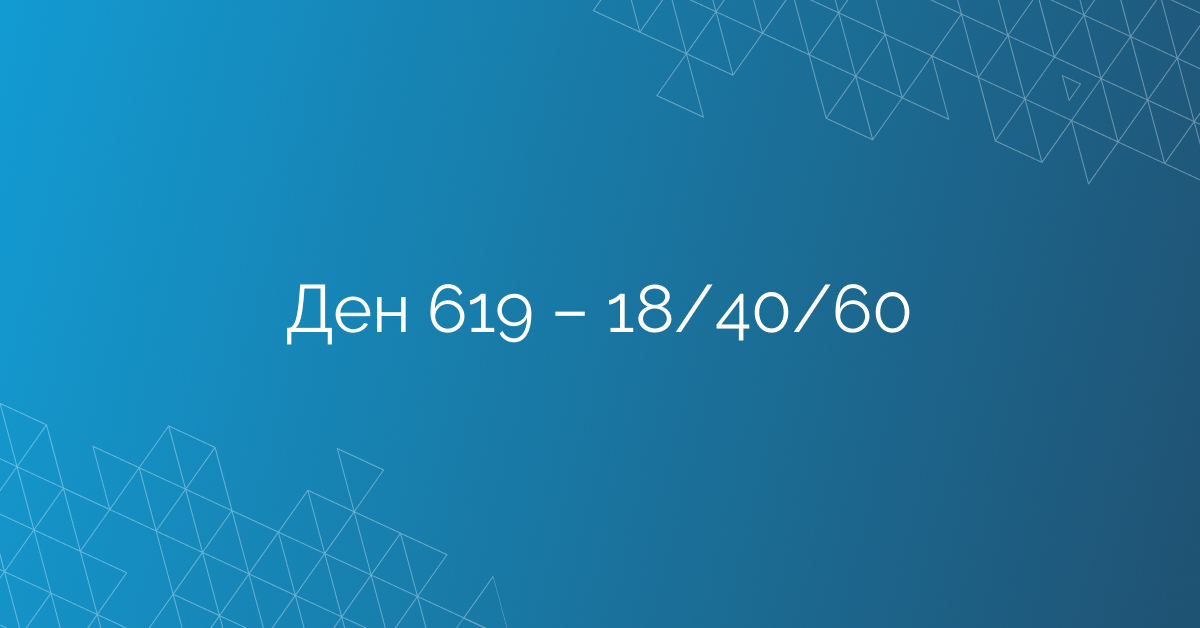 Ден 619 – 18/40/60