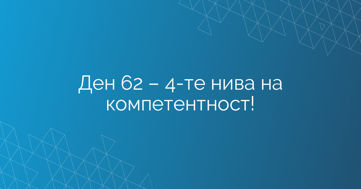 Ден 62 – 4-те нива на компетентност!