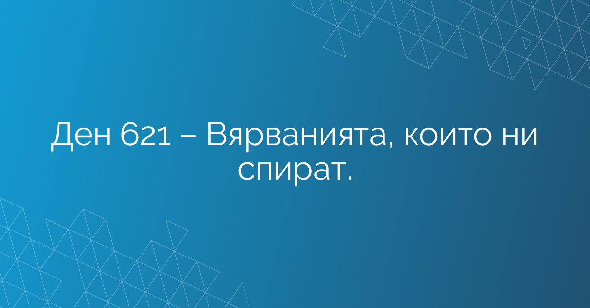 Ден 621 – Вярванията, които ни спират.