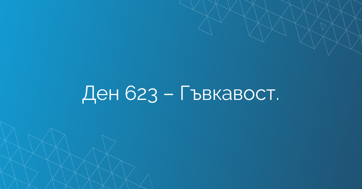 Ден 623 – Гъвкавост.