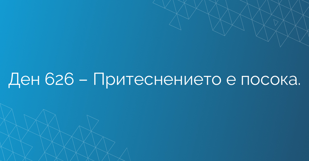 Ден 626 – Притеснението е посока.