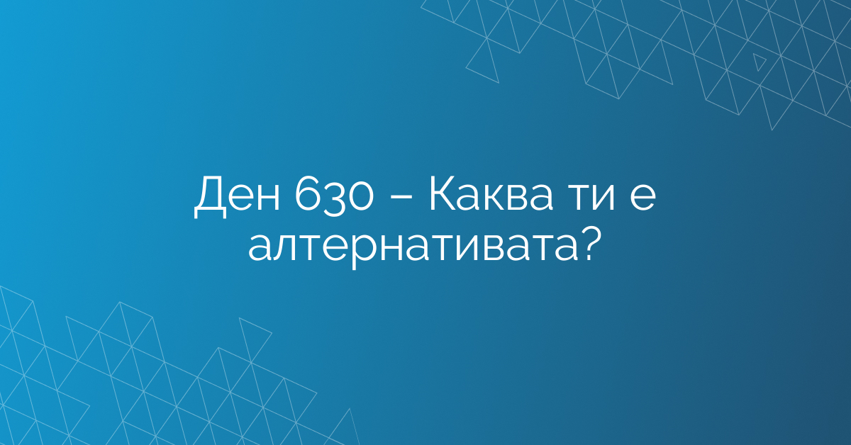 Ден 630 – Каква ти е алтернативата?