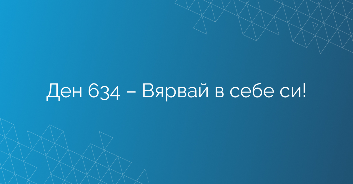 Ден 634 – Вярвай в себе си!