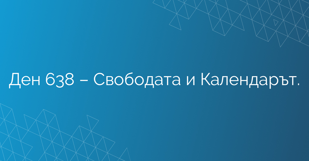 Ден 638 – Свободата и Календарът.