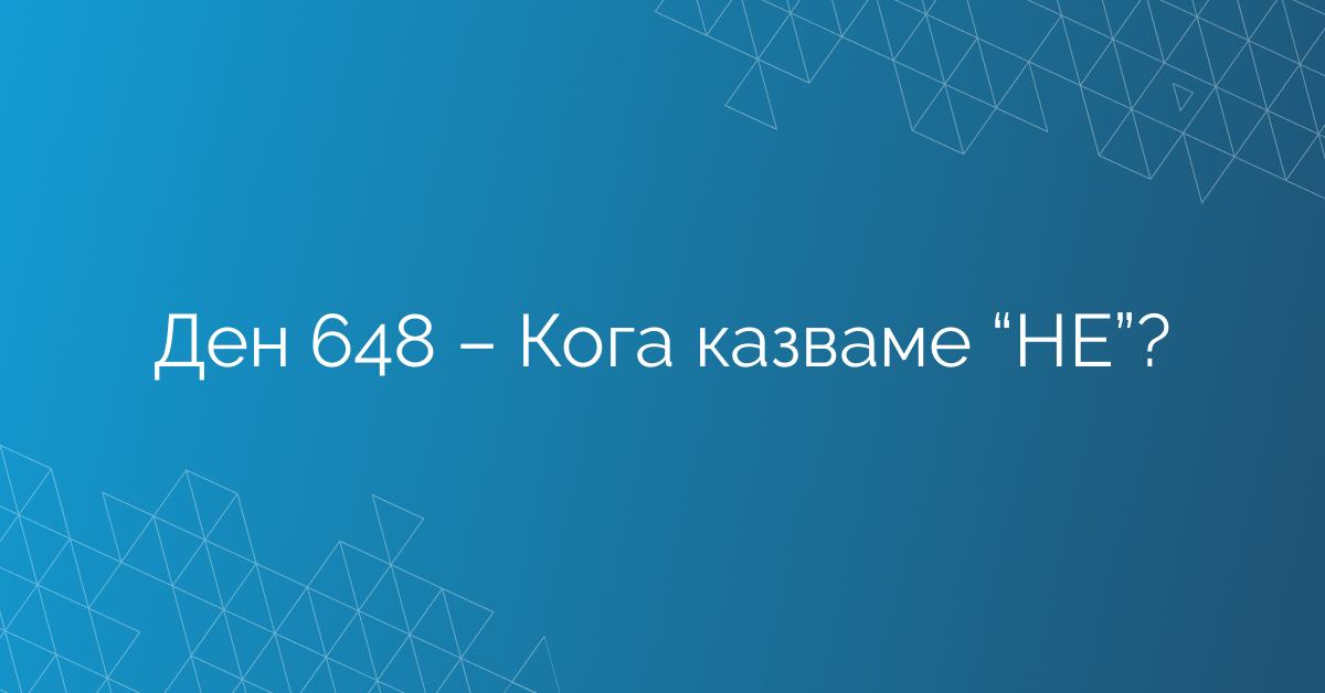 Ден 648 – Кога казваме “НЕ”?