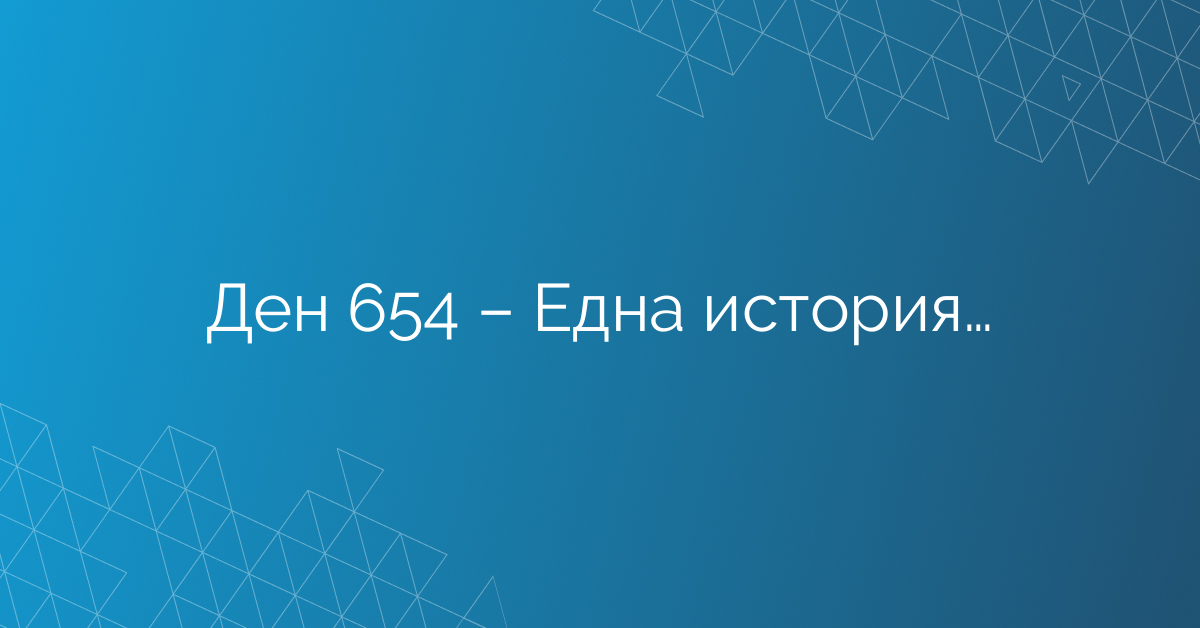 Ден 654 – Една история…
