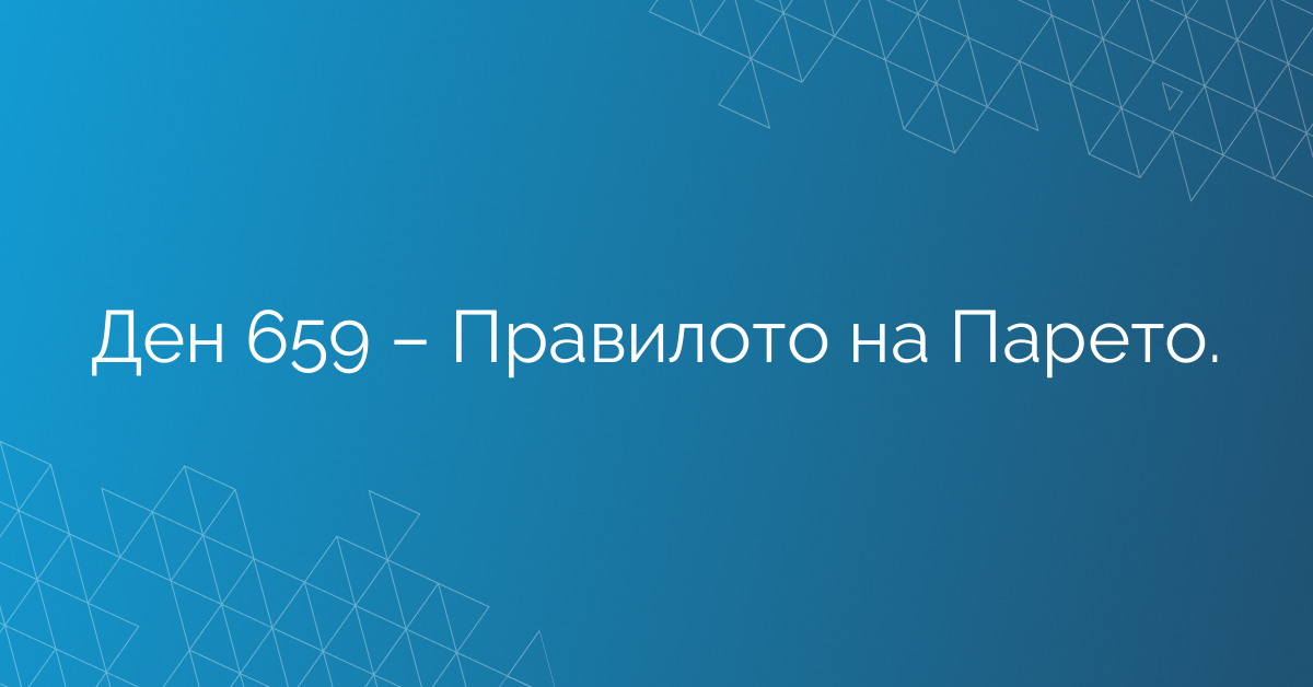 Ден 659 – Правилото на Парето.