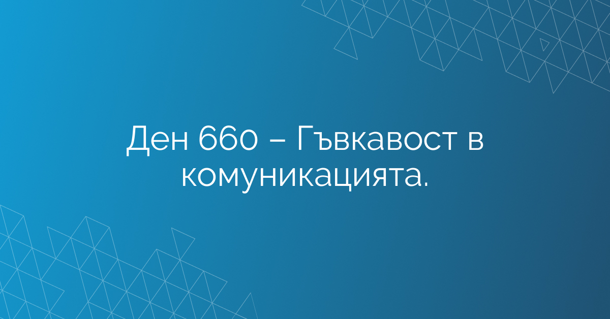 Ден 660 – Гъвкавост в комуникацията.