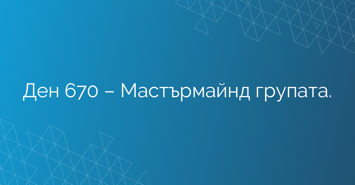 Ден 670 – Мастърмайнд групата.