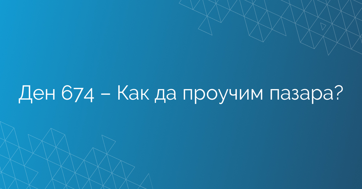 Ден 674 – Как да проучим пазара?