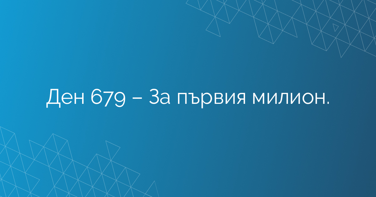 Ден 679 – За първия милион.