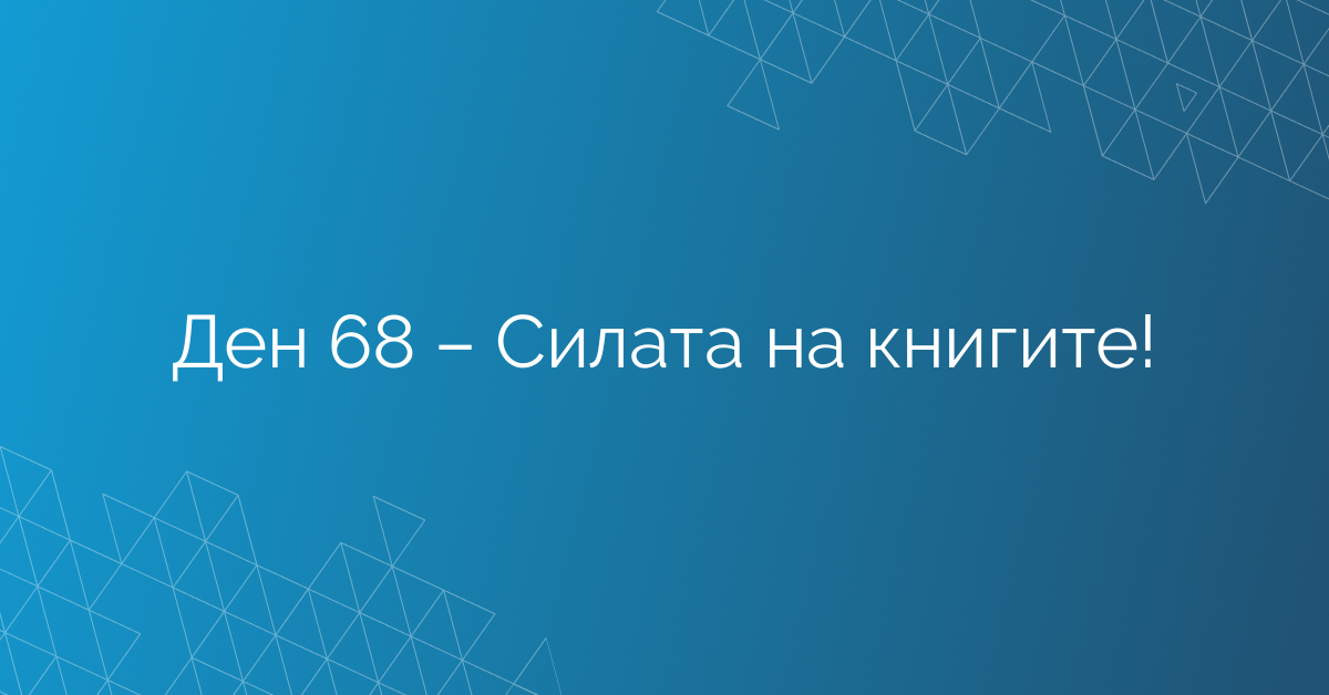 Ден 68 – Силата на книгите!